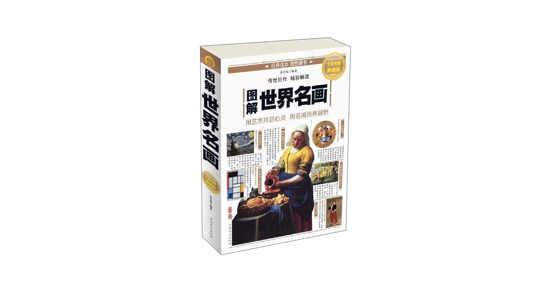 Amazon.com: 图解世界名画(全彩图解典藏版): 9787511364357: 乔